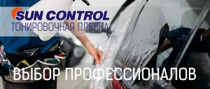 Тонировочная пленка Sun Control